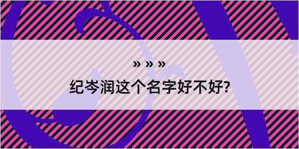 纪岑润这个名字好不好?