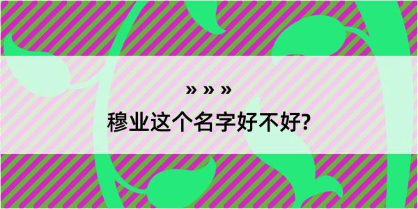 穆业这个名字好不好?