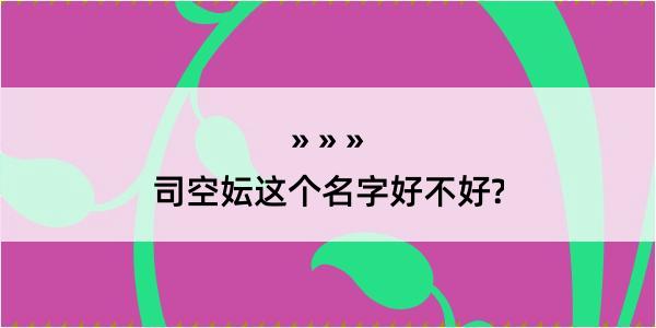 司空妘这个名字好不好?