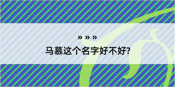 马慕这个名字好不好?