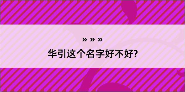 华引这个名字好不好?