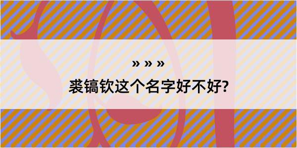 裘镐钦这个名字好不好?