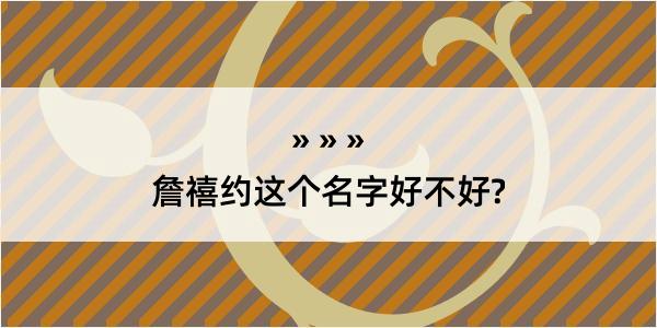 詹禧约这个名字好不好?