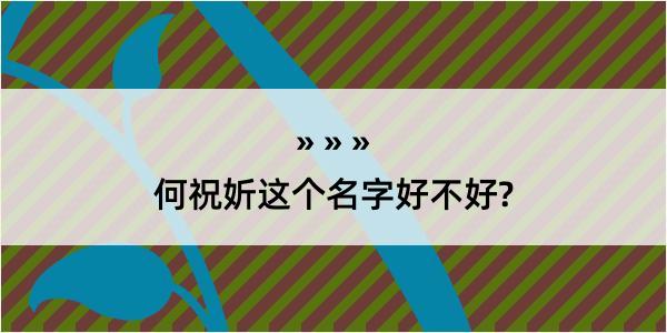 何祝妡这个名字好不好?