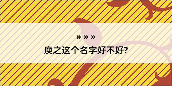 庾之这个名字好不好?