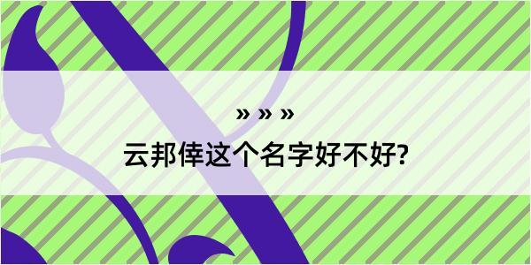 云邦倖这个名字好不好?