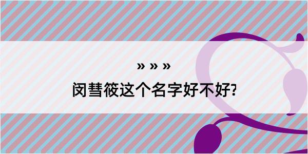 闵彗筱这个名字好不好?