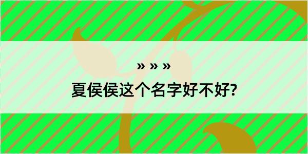 夏侯侯这个名字好不好?