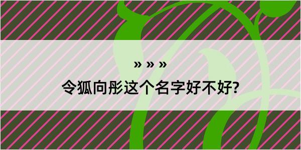 令狐向彤这个名字好不好?