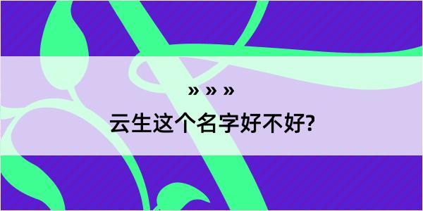 云生这个名字好不好?