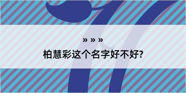 柏慧彩这个名字好不好?