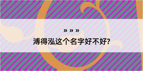 溥得泓这个名字好不好?