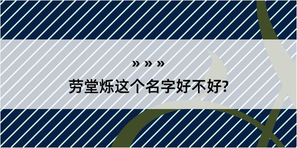 劳堂烁这个名字好不好?