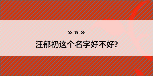 汪郁礽这个名字好不好?