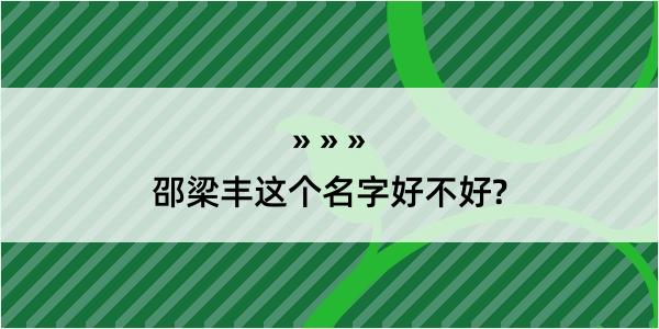 邵梁丰这个名字好不好?