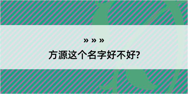 方源这个名字好不好?