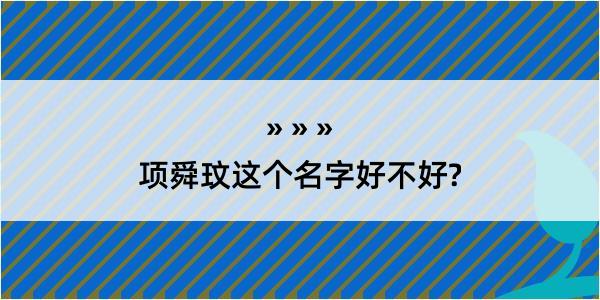 项舜玟这个名字好不好?