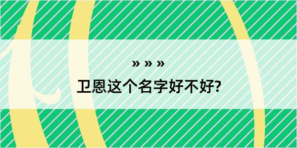 卫恩这个名字好不好?