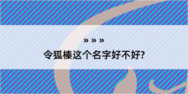 令狐榛这个名字好不好?