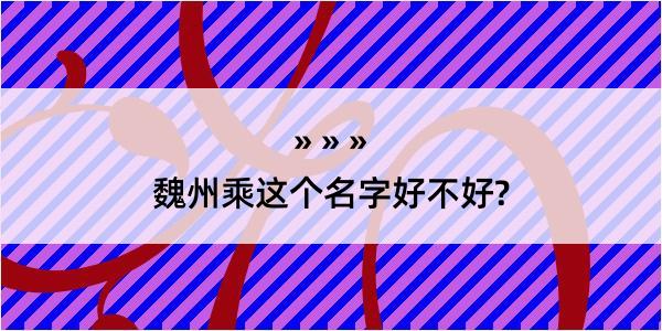 魏州乘这个名字好不好?