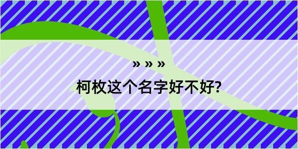 柯枚这个名字好不好?