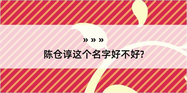 陈仓谆这个名字好不好?