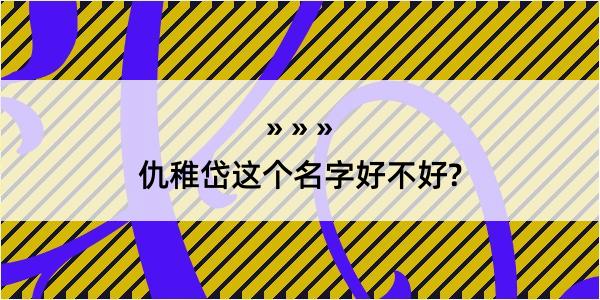 仇稚岱这个名字好不好?