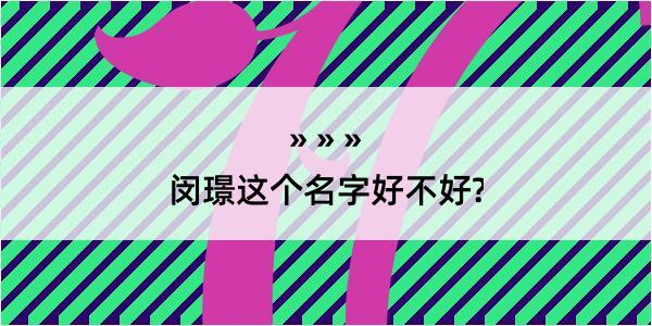 闵璟这个名字好不好?