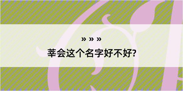 莘会这个名字好不好?