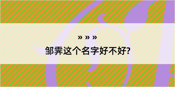 邹霁这个名字好不好?