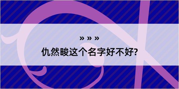 仇然畯这个名字好不好?