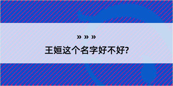 王姮这个名字好不好?