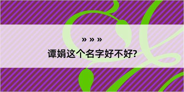 谭娟这个名字好不好?