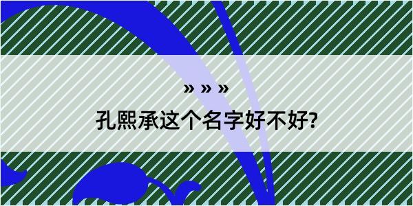 孔熙承这个名字好不好?