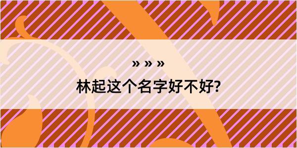 林起这个名字好不好?