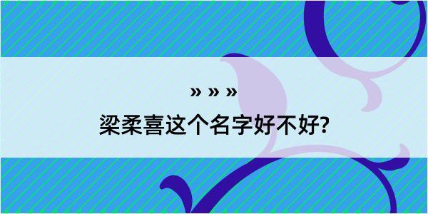 梁柔喜这个名字好不好?