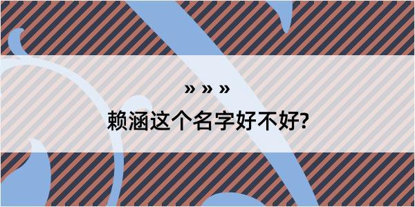 赖涵这个名字好不好?