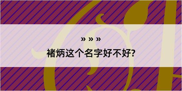 褚炳这个名字好不好?