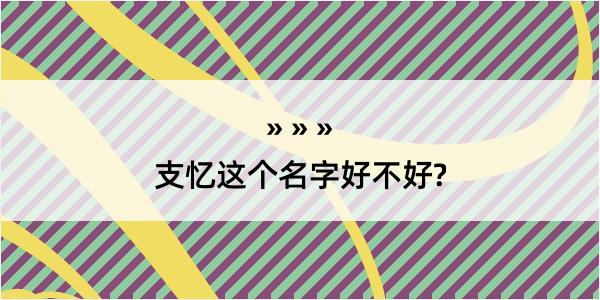 支忆这个名字好不好?