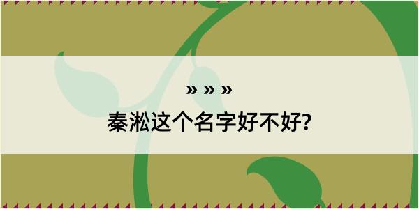 秦淞这个名字好不好?