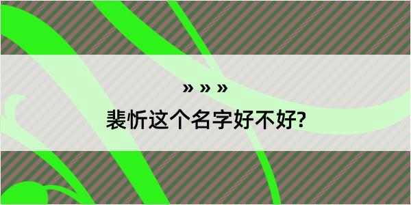 裴忻这个名字好不好?