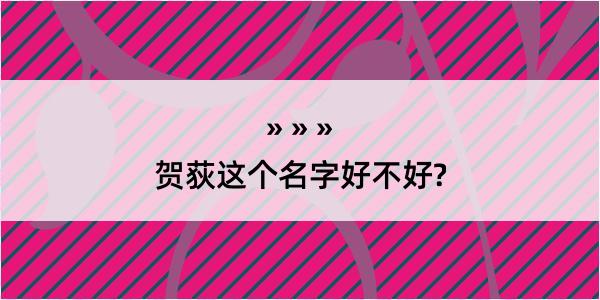 贺荻这个名字好不好?