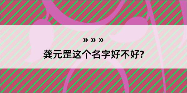 龚元罡这个名字好不好?