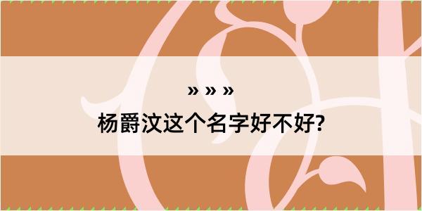 杨爵汶这个名字好不好?