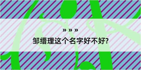 邹缙理这个名字好不好?