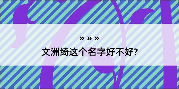 文洲绮这个名字好不好?