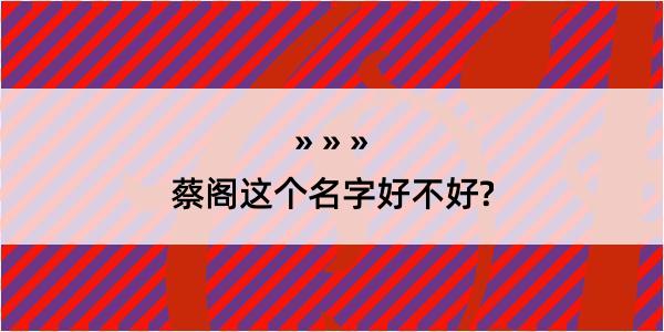 蔡阁这个名字好不好?