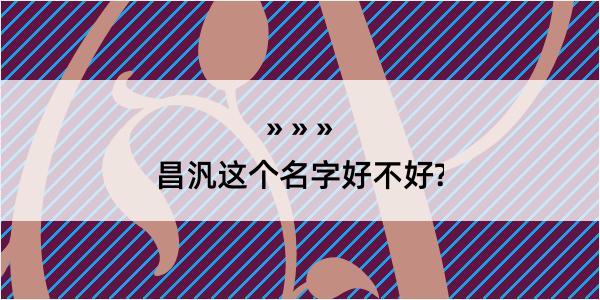 昌汎这个名字好不好?