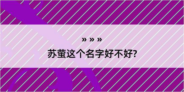 苏萤这个名字好不好?