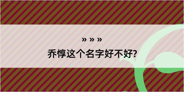 乔惇这个名字好不好?